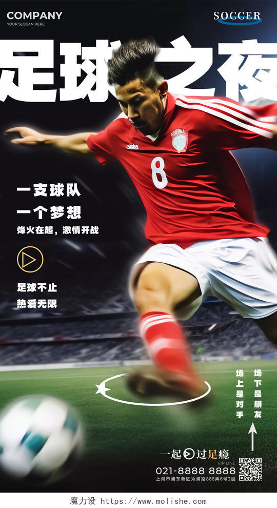 足球之夜运动员踢足球比赛运动宣传海报AI